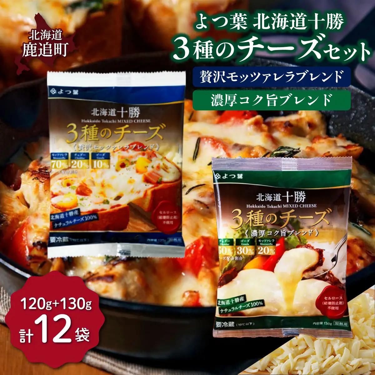 よつ葉北海道十勝　3種のチーズ 2種セット 2種類各6袋 計12袋 SKA068
