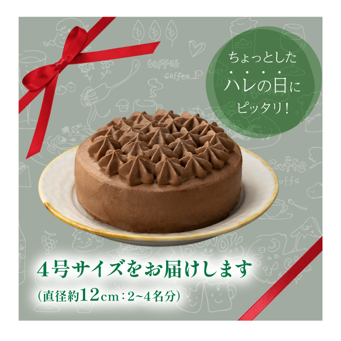 小岩井農場 クリームショコラ ケーキ 4号 ／ 人気 スイーツ デザート おやつ お菓子 おかし 洋菓子 チョコレート チョコ ショコラ ホールケーキ ４号 お取り寄せ ギフト プチギフト 贈答用 贈