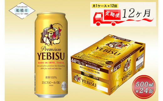 【12か月定期便】ヱビスビール・500ml×1ケース(24缶)　12か月　1ケース 24本 24缶 定期便　定番　月１回発送