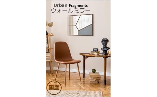 【Urban Fragments】幅70cm 奥行2.5cm 高さ50cm ウォールミラー 鏡 飛散防止加工 木製  壁掛け インテリア モダン 日本製 ギフト アート 四角