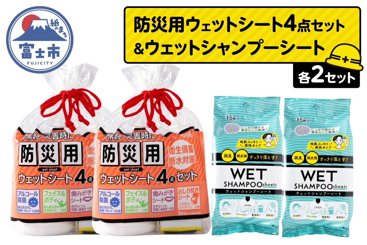 
                  ウェットシート 詰合せ 防災用 4点セット シャンプーシート 15枚入 2セット 厚手 メッシュシート スッキリ 爽快 外出 アウトドア 運動後 緊急時 手軽 便利 衛生 防災 備蓄 常備 富士市 [sf002-573]
                