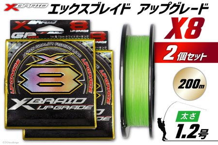 よつあみ PEライン XBRAID UPGRADE X8 1.2号 200m 2個 エックスブレイド アップグレード