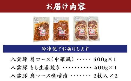 八雲小町豚 味付肉 3種セット | 豚肉 肩ロース もも 生姜焼き 味噌漬け 冷凍