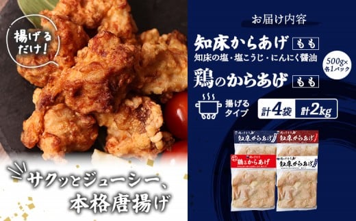 【揚げるタイプ】知床からあげ【知床の塩・にんにく醤油・塩こうじ】 鶏のからあげもも2kg（500g×各1パック）