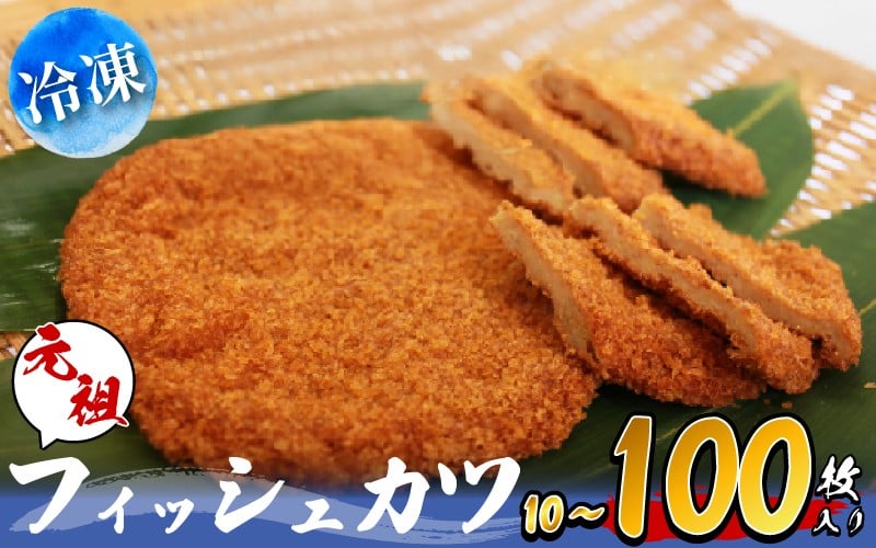 
                  フィッシュカツ 10枚~100枚 小分け 冷凍 徳島県 詰め合わせ 練り物 ビール 日本酒 おつまみ ピリ辛 おやつ 魚 すり身 カレー B級グルメ 揚げ パン お米 おかず お弁当 弁当 丼 お好み焼 天ぷら すだち と合う ソウルフード ご当地 グルメ 手土産 練り物 海鮮 徳島県 小松島市
                