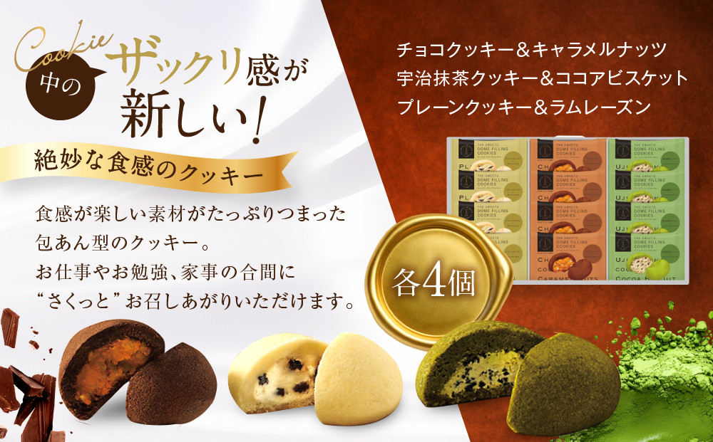 ザ・スウィーツ ドームフィリングクッキー 3種12個入り｜シャディ スイーツブランド クッキー 人気 おすすめ［ シャディが開発したスイーツブランド 本物志向 ザックリ食感の新しいクッキー プレーン/