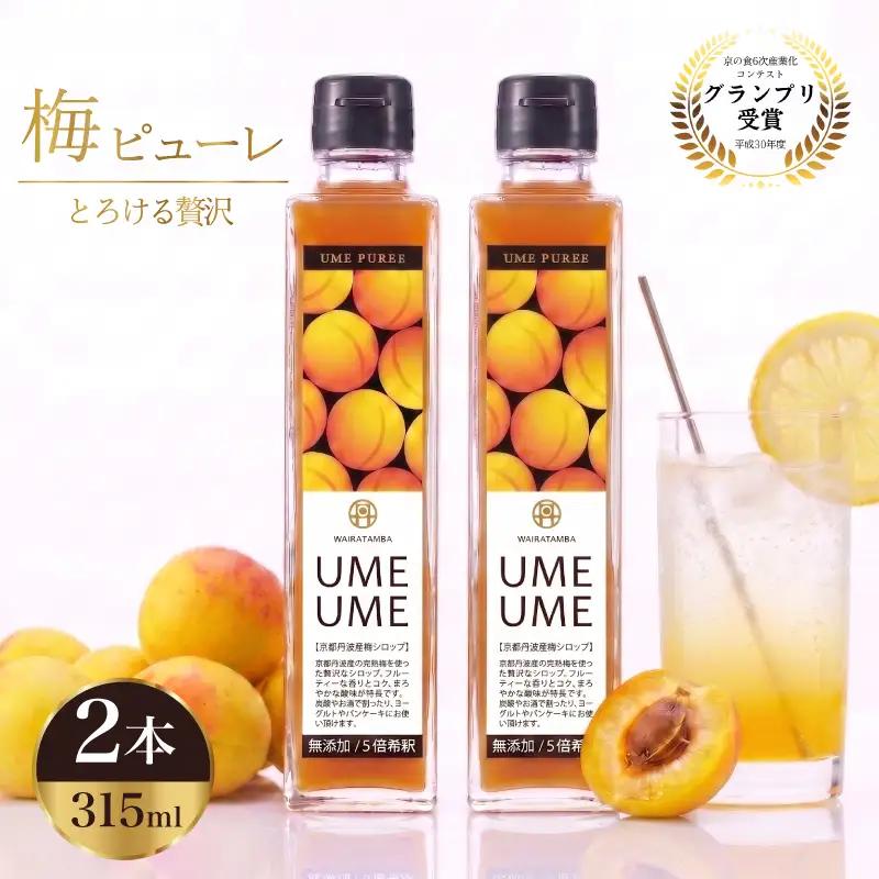 完熟梅ピューレ UMEUME 2本 ピューレ