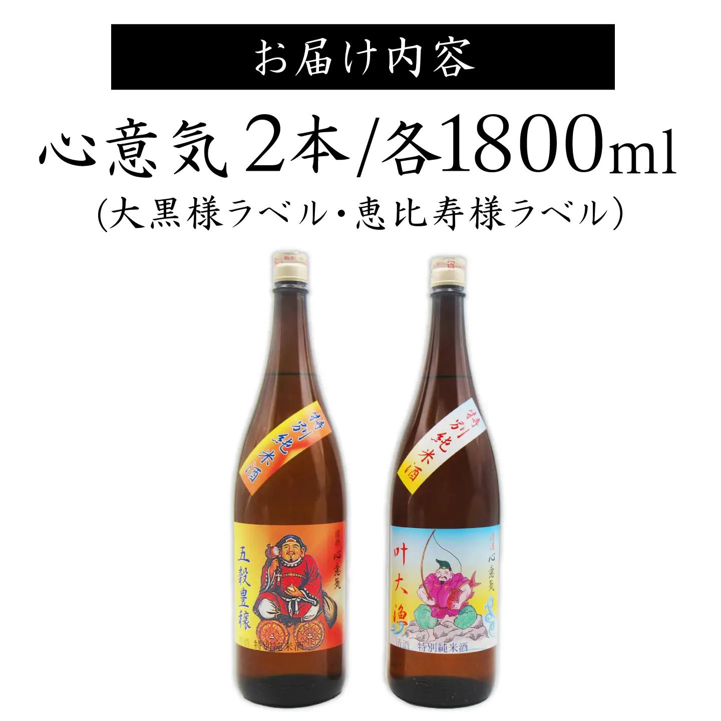 特別純米酒 心意気（大黒様ラベル・恵比寿様ラベル） 1800ml×2本セット ≪壱岐市≫【天下御免】 日本酒 お酒 ギフト 贈答 プレゼント 地酒 飲み比べ セット 壱岐[JDB404]