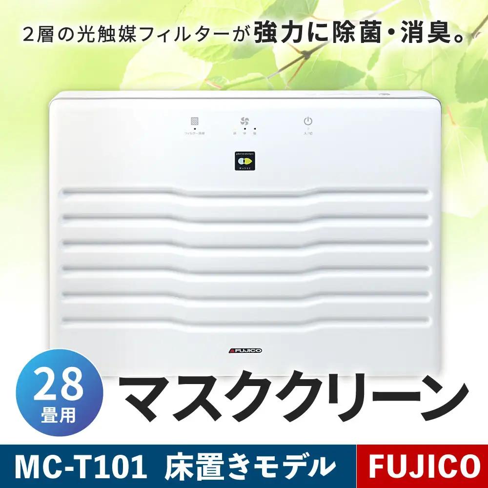 【 数量限定 】 光除菌!! マスククリーンMC-T101 ( 28畳用床置きモデル ) 空気清浄機 除菌 抗菌 抗ウイルス 消臭 家電 電化製品 日本製 菌 ウィルス インフルエンザ 花粉 カビ ダニ 臭気 PM2.5 感染症 対策 光触媒フィルター HEPAフィルター
