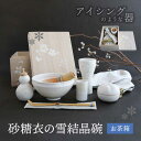 【ふるさと納税】【美濃焼】砂糖衣の 雪結晶碗 お茶箱【buzan 武山窯】 茶道具 抹茶椀 茶器 [MBA069]