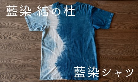 藍染結の杜　藍染シャツ[028-29]