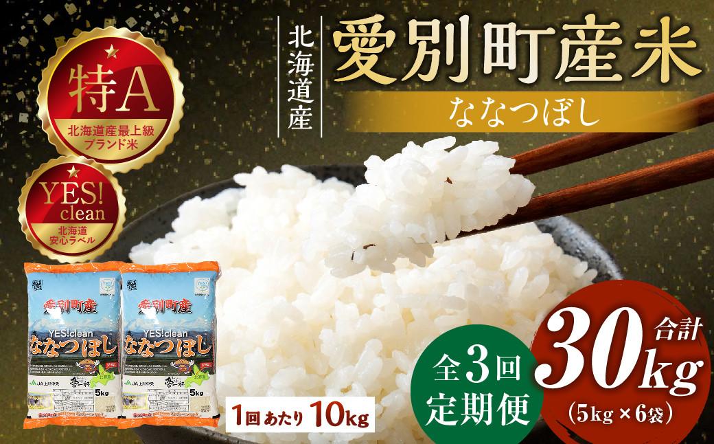 
                  愛別町産米（ななつぼし5kg×2袋）3ヶ月定期配送
                