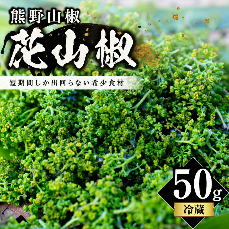 【ふるさと納税】【希少国産】文恵丸水産 花山椒 50g【貴重な生の花山椒をお届けします！】