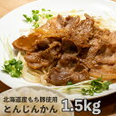 【ふるさと納税】一力商店の【 とんじんかん 】 北海道産 もち豚使用 1.5kg(500g×3パック) 芦別市　 肉 お肉 豚 豚肉 ぶた ポーク 肩ロース 味付け タレ ジンギスカン うどん おかず ご飯のお供 簡単