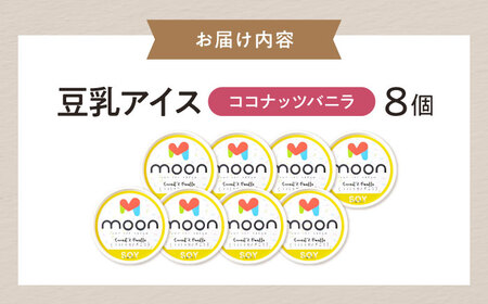 豆乳アイス ココナッツバニラ味 8個 滋賀県長浜市/ムーンフードジャパン[AQBB023]