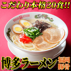 九州福岡名物 豚骨ラーメン 20食セット 本格派こだわり半生めん 吉富町/株式会社マル五[BGAC030]