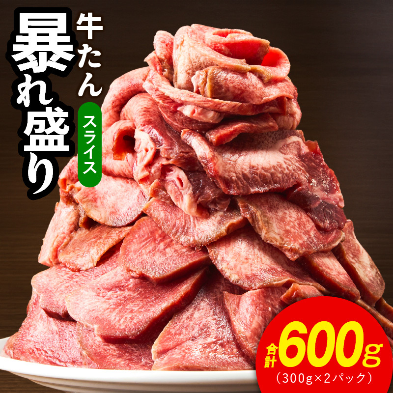 牛たん 暴れ盛り スライス 600g【300g×2P 牛肉 牛タン 薄切り 焼肉 BBQ キャンプ アウトドア 焼くだけ 簡単調理 訳あり サイズ不揃い 小分け】 G3210