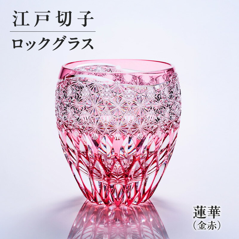 【ふるさと納税】ロックグラス 江戸切子 口径約82mm 高さ約96mm 容量約300ml 蓮華 金赤 切子グラス クリスタルガラス 桐箱入り 蓮華の華 大輪 デザイン 煌めき 手作り 東京都 大田区 ギフト プレゼント