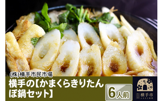 
きりたんぽ 横手の【かまくらきりたんぽ鍋セット】6人前　比内地鶏スープ 新鮮野菜 付き
