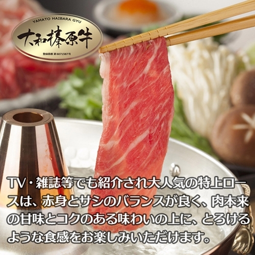 （冷凍） 大和榛原牛 アッサリ しゃぶしゃぶ用 特上 ロース 300g シート巻き仕上 ／ うし源 本店 ふるさと納税 A5 スライス お取り寄せ 父の日 奈良県 宇陀市 お中元 贈答用 贈り物 暑中