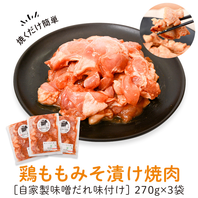 【P79004】焼肉用鶏もも自家製味噌ダレ味付き(計810g・270g×3) 
