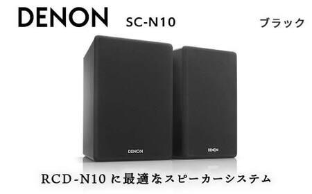 DENON スピーカー システム ブラック ［SCN10BKEM］ デノン サウンド 120 mm ペーパーコーン ウーハー 30mm 口径 ソフトドームツイーター ブラック / ホワイト RCD-N10に最適 音響機器 オーディオ F23R-489