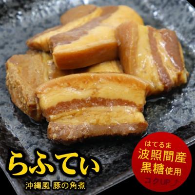 ふるさと納税 与那原町 沖縄 の 豚の角煮 らふてぃ 310g×10袋(波照間産黒糖使用) じっくり煮込んだ柔らか ラフテー