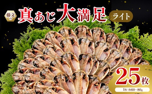 藤文の「真あじ大満足　ライト」 真あじ 真アジ 鯵 25枚 干物 ひもの 冷凍 西伊豆 伊豆 ギフト お歳暮 お中元