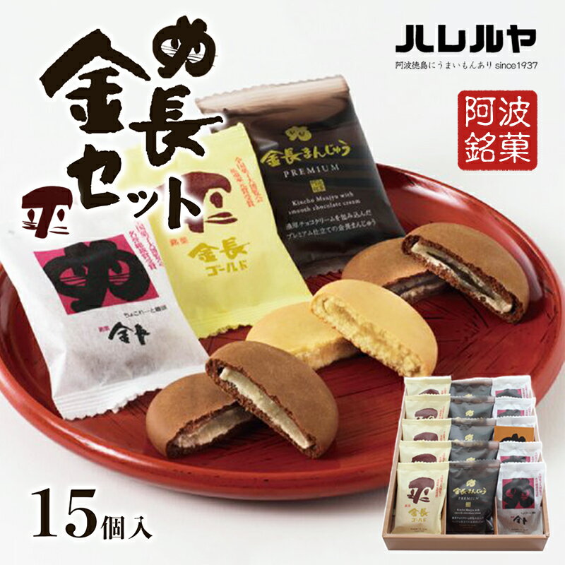 【ふるさと納税】ハレルヤ　金長セット　15個入 お菓子 和菓子 スイーツ 和スイーツ お茶菓子 しっとり まろやか 優しい甘さ プレミアム感 贅沢な味わい 　お届け：ご入金確認後2週間～1ヶ月