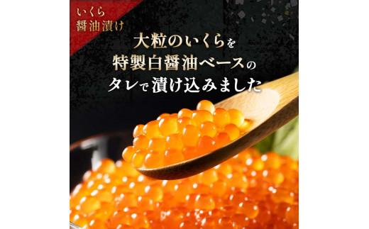 【7月発送】知床羅臼産 時鮭（ときしらず）の親子漬け・醤油いくらセット（計500g）イクラ しょうゆ漬け 秋サケ さけ 海鮮 魚介 北海道 詰め合わせ 生産者 支援 応援