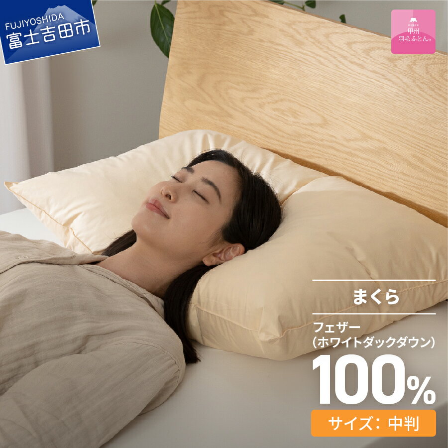 【ふるさと納税】 まくら 中判 フェザー 羽根 ベージュ オールシーズン ホテル 仕様 寝具 日用品 保温性 甲州羽毛ふとん 暖かい