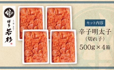 M61-54 博多若杉 【訳あり】辛子明太子(切れ子)2kg（500ｇ×4パック）