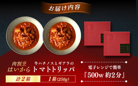 【ギフト箱無しでその分お得】肉割烹はいから 『牛ハチノスとギアラのトマトトリッパ』  2個セット　レトルト 牛肉 恵那市 / TWO-FACE JAPAN [AUFI013]