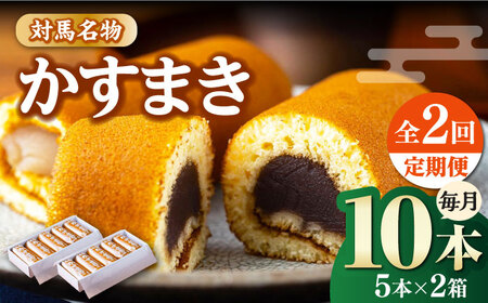 【全2回定期便】対馬 名物 かすまき 5 本入 × 2 箱 お菓子 銘菓 カステラ 冷蔵配送 [WBF017]