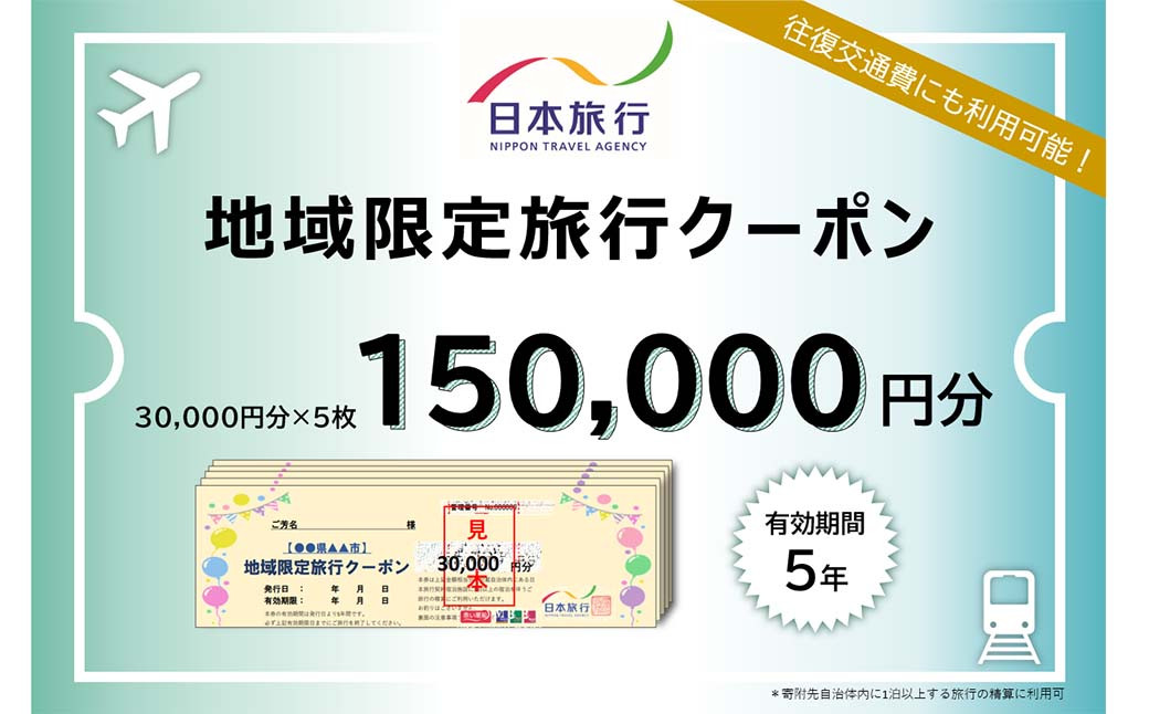 日本旅行 地域限定 旅行クーポン 150,000円