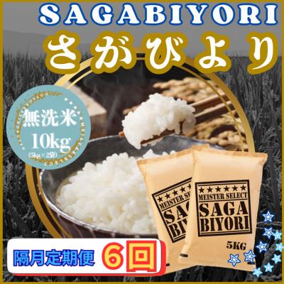 ふるさと納税 江北町 【2ヵ月毎定期便】【無洗米】さがびより10kg【5kg×2袋】(江北町)全6回