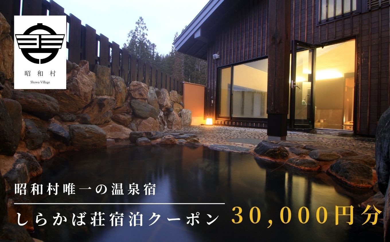 
            奥会津昭和村「しらかば荘」宿泊クーポン券30,000円分 宿泊 旅行 宿泊券 チケット 昭和村 旅 おすすめ お中元 お歳暮 ギフト 昭和村 ふくしま 福島県 送料無料【道の駅からむし織の里しょうわ】
          