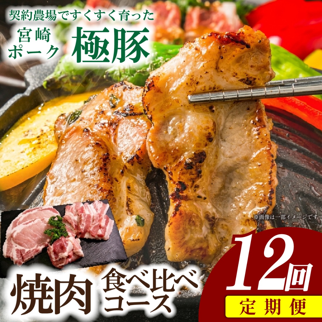 【定期便・産地直送・鮮度密封真空小分け】契約農場ですくすく育った宮崎極豚焼肉食べ比べコース 12回