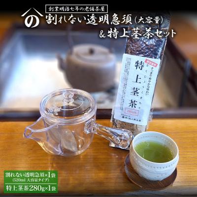 ふるさと納税 境町 【創業明治七年 老舗茶屋謹製】 割れない 透明 大急須 &amp; 特上茎茶 280g×1袋 セット