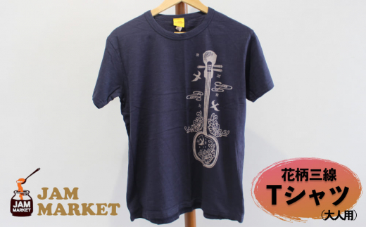 花柄三線 Tシャツ（大人用）【JAMMARKET】YLサイズ