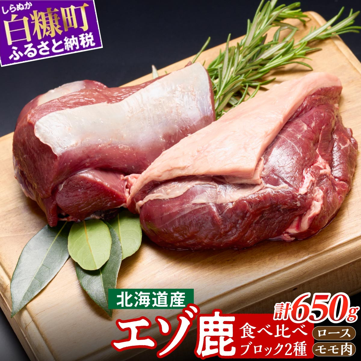 
高タンパク・低カロリー・低脂肪　えぞシカ肉セット（ブロック肉）
