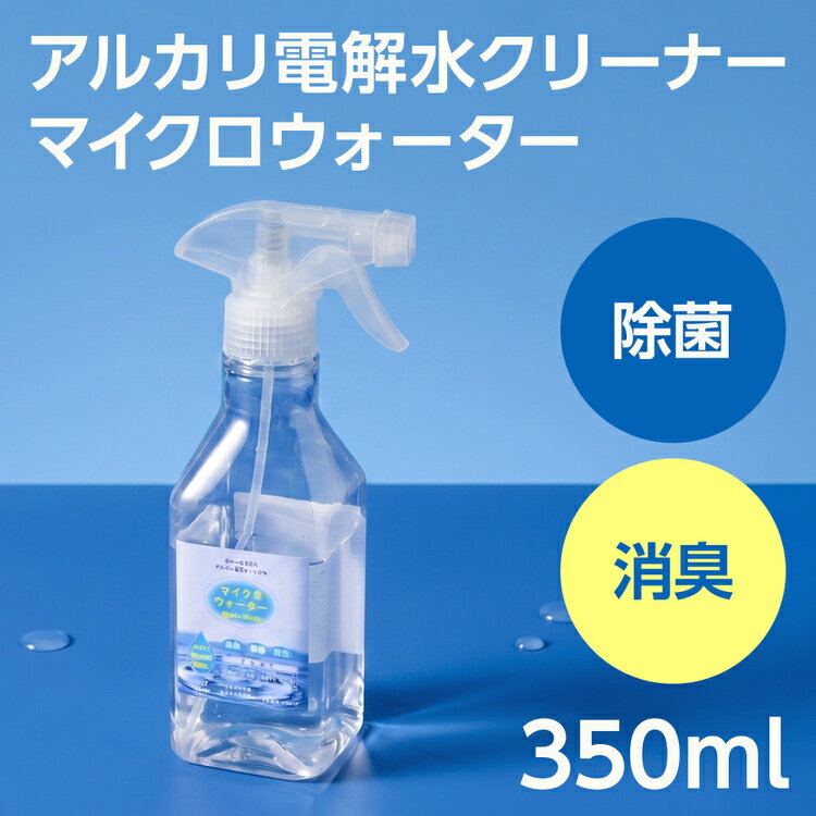 【ふるさと納税】アルカリ電解水クリーナー マイクロウォーター 350ml