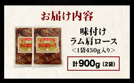 【久上 工藤商店】木古内町『熟味焼肉 久上』の味付けラム肩ロース 450ｇ 2袋
