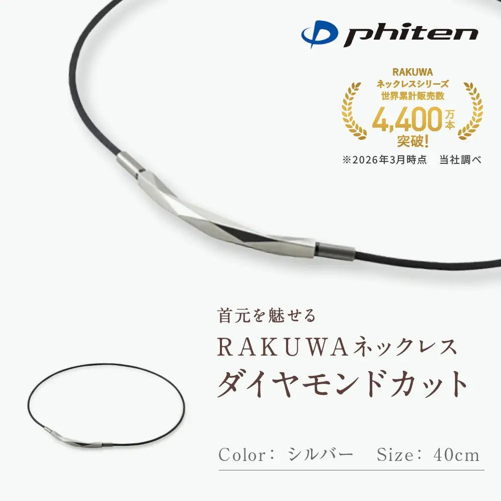 【ファイテン】RAKUWAネックレス ダイヤモンドカット シルバー＜40cm＞｜京都 人気ブランド ネックレス