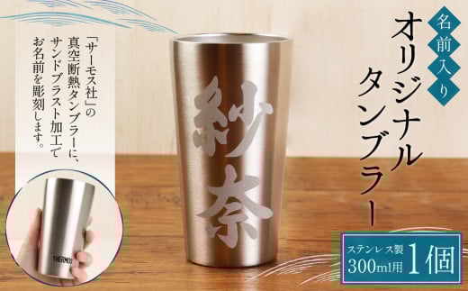 【THERMOS(サーモス)】名前入り オリジナル タンブラー (300ml用) ステンレス 真空断熱
