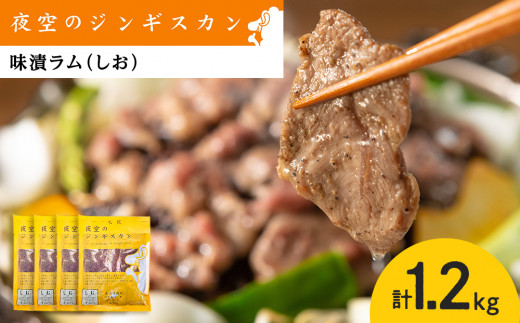 
味漬ラム（しお）300ｇ×4パック 肉 ジンギスカン ラム肉 焼肉 BBQ 北海道 ＜肉の山本＞
