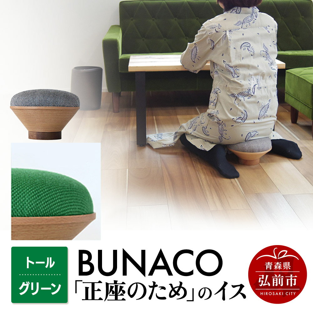 【ふるさと納税】BUNACO「正座のため」のイス（トール）グリーン 1個 [イス 椅子 座り心地 姿勢]
