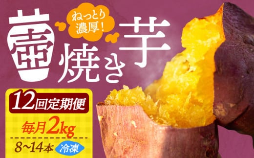 【全12回定期便】ねっとり濃厚！てくてくの壺焼き芋 2kg さつまいも 芋 スイーツ お菓子 ギフト 広島 江田島市/峰商事 合同会社[XAD053]