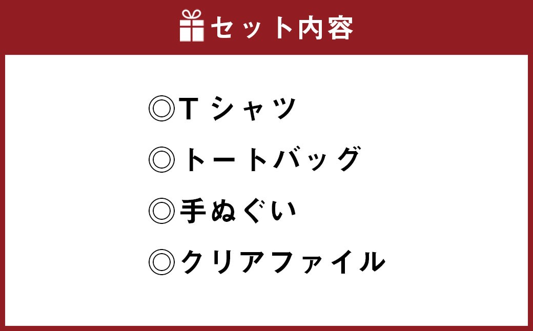丸ごと！那須マンガグッズ 詰め合わせセット