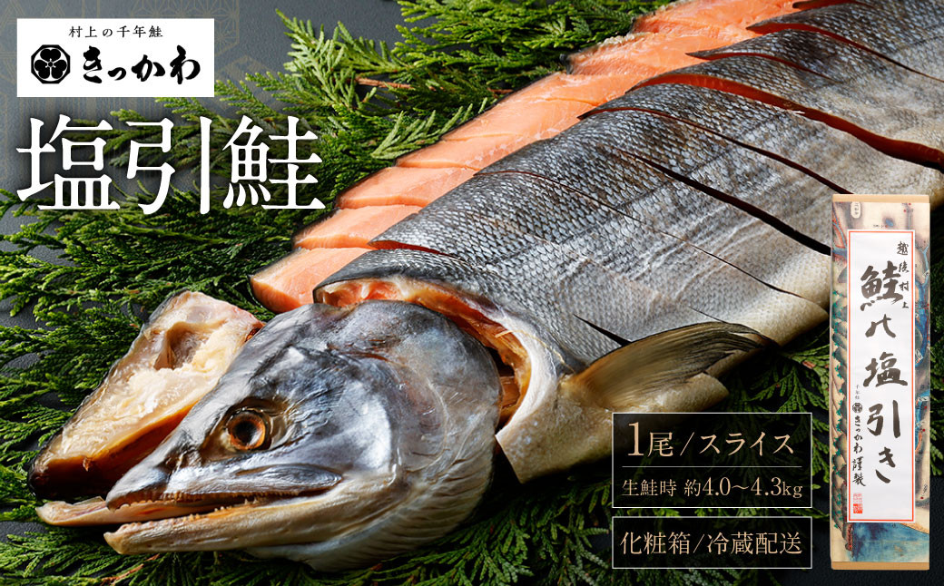 
                  千年鮭　きっかわ　塩引鮭1尾（生鮭時約4.0～4.3㎏）1034009 スライス  鮭 しゃけ 塩引
                